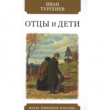 Отцы и дети. Тургенев И.