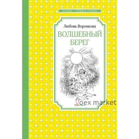 Волшебный берег. Воронкова Л.