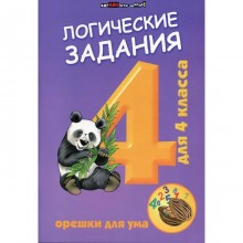 Сборник развивающих заданий. Логические задания. Орешки для ума 4 класс. Ефимова И. В.