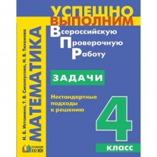 Математика. 4 класс. Задачи. Нестандартные подходы к решению. ФГОС. Истомина Н.Б., Тихонова Н.Б.