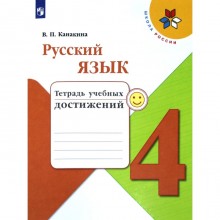 Диагностические работы. ФГОС. Русский язык. Тетрадь учебных достижений, новое оформление 4 класс. Канакина В. П.