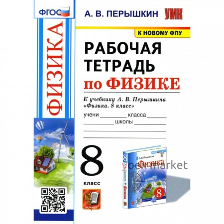 Рабочая тетрадь по физике. 8 класс. 2-е издание, переработанное и дополненное. Перышкин А.В.