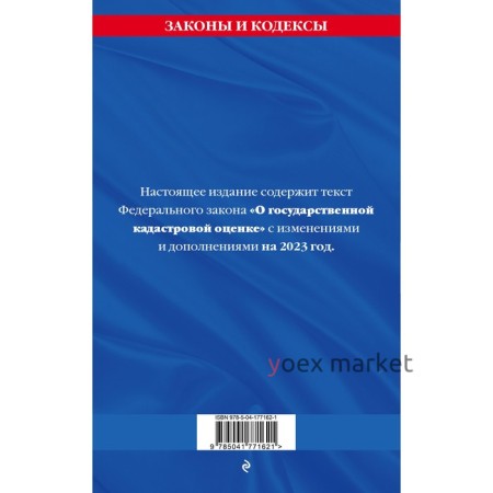 Федеральный закон «О государственной кадастровой оценке» по состоянию на 2023 год