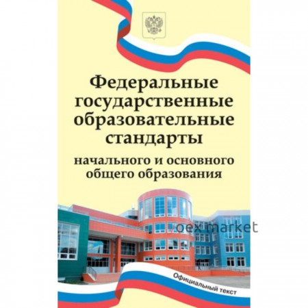 ФГОС начального и основного общего образования от 31.05.2021