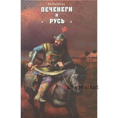 Печенеги и Русь. Филлипов В.