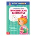 Весёлые уроки 5-7 лет «Графические диктанты», 20 стр.