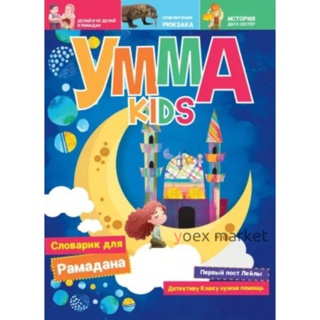 Умма kids. Номер 1. Аляутдинов И., Яппарова В.