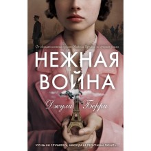 Нежная война. Берри Д.