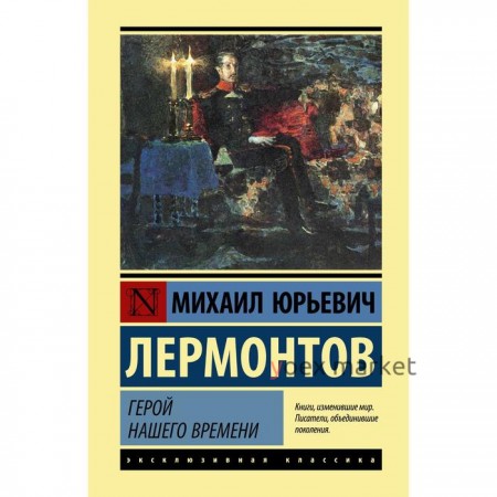 Герой нашего времени. Лермонтов Михаил Юрьевич