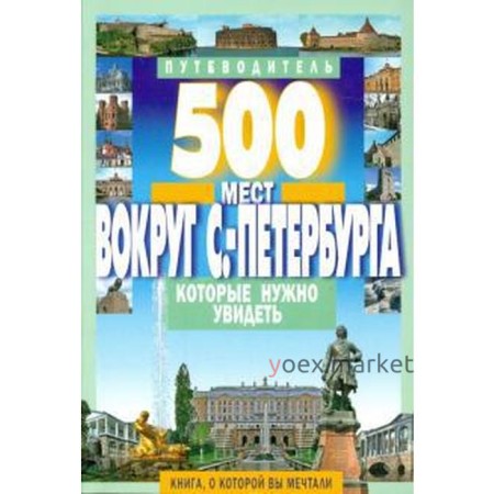 500 мест вокруг Санкт-Петербурга,которые нужно увидеть