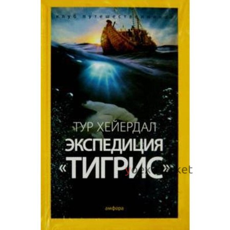 Экспедиция Тигрис. Хейердал Т.