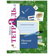 Русский язык. 1 класс. Рабочая тетрадь. Иванов С.В., Евдокимова А.О., Кузнецова М.И.