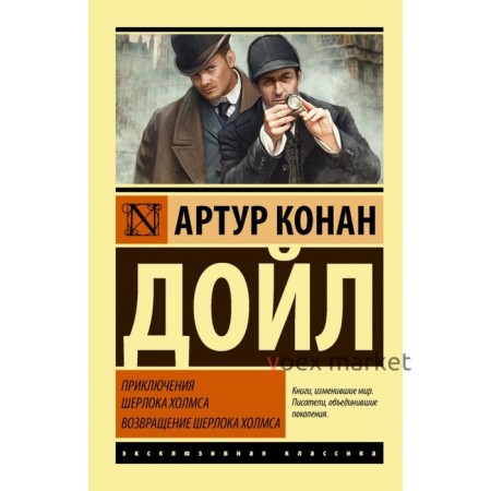 Приключения Шерлока Холмса. Возвращение Шерлока Холмса. Дойл А.К.