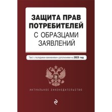 Защита прав потребителей с образцами заявлений. В редакции на 2023 год