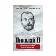 КнигРазоб. Николай II: психологическое расследование. Зубов Д., Дегтев Д.