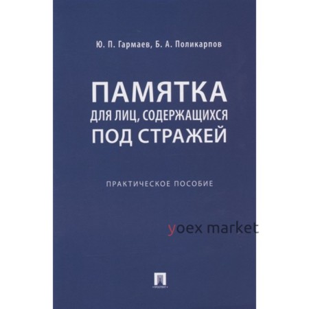 Памятка для лиц, содержащихся под стражей. Практическое пособие. Гармаев Ю.