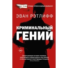 Криминальный гений. Рэтлифф Э.