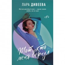 Тот, кто меня вернул. Дивеева Л.