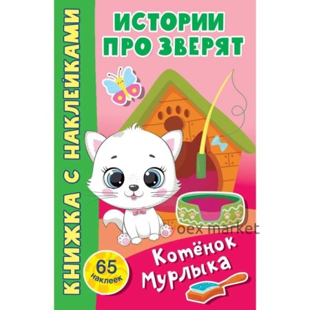 Котенок Мурлыка (с наклейками)