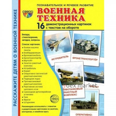 Военная техника. 16 демонстрационных картинок.