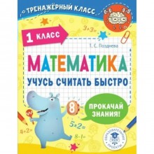 1 класс. Математика. Учусь считать быстро. Позднева Т.С.