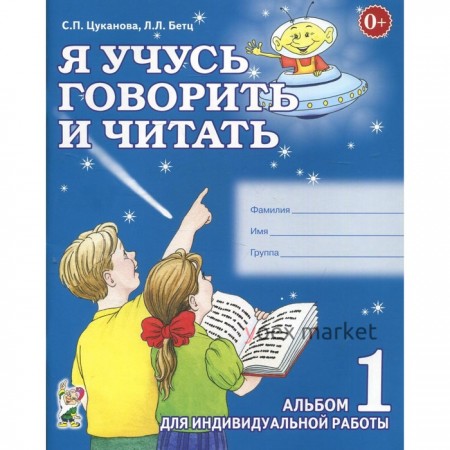 Тетрадь дошкольника. Я учусь говорить и читать. Альбом 1. Цуканова С. П.