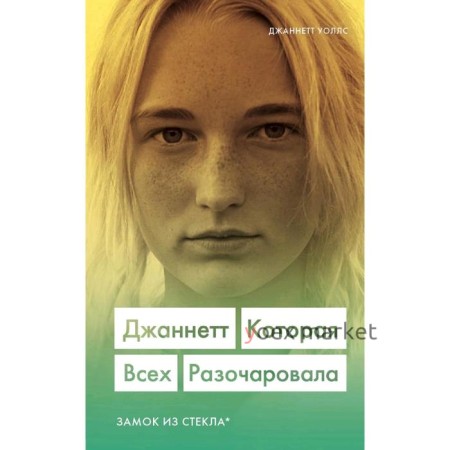 Джаннетт. Которая всех разочаровала (Замок из стекла), Уоллс Джаннетт