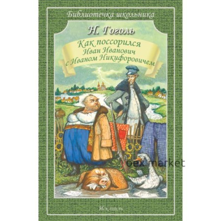 Как поссорился Иван Иванович с Иваном Никифоровичем. Гоголь Н.