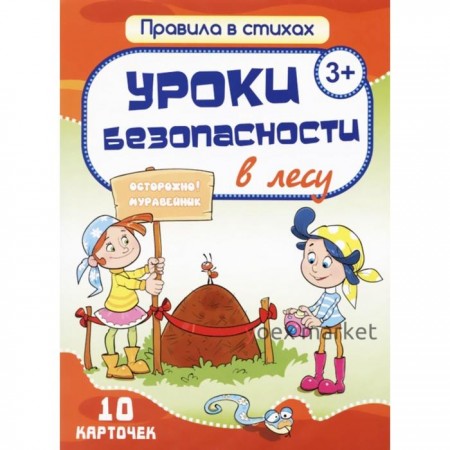 Уроки безопасности в лесу. 10 карточек. Битарова Е.