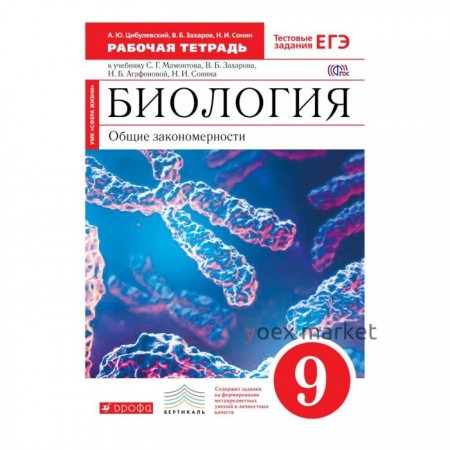 Биология. 9 класс. Рабочая тетрадь. Цибулевский А. Ю., Захаров В. Б., Сонин Н. И.