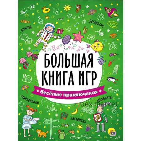 Большая книга игр «Весёлые приключения»