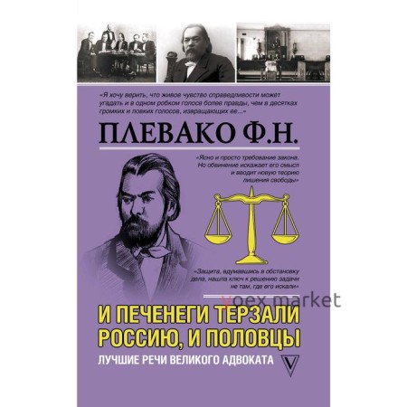 И печенеги терзали Россию, и половцы. Лучшие речи великого адвоката. Плевако Ф. Н.