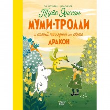 «Муми-тролли и самый последний на свете дракон», Туве Янссон