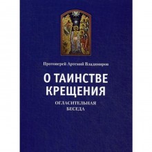 О таинстве крещения. Огласительная беседа. Владимиров А., протоиерей