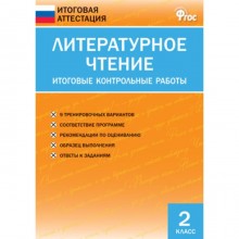 Литературное чтение. 2 класс. Итоговые контрольные работы. ФГОС. Кутявина С.В.