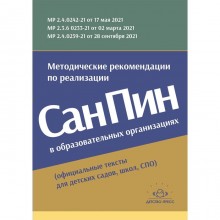 Методические рекомендации по реализации СанПиН в образовательных организациях