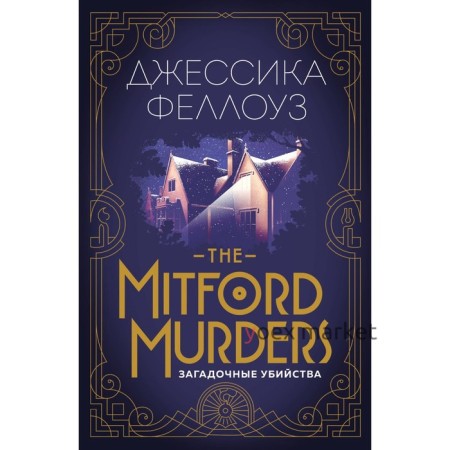 The Mitford murders. Загадочные убийства. Феллоуз Дж.