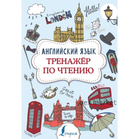 Английский язык. Тренажёр по чтению. Державина В. А.