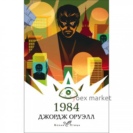 1984. Оруэлл Дж.