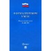 Федеральный закон «О бухгалтерском учёте»