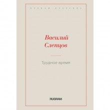 Трудное время. Слепцов В. А.