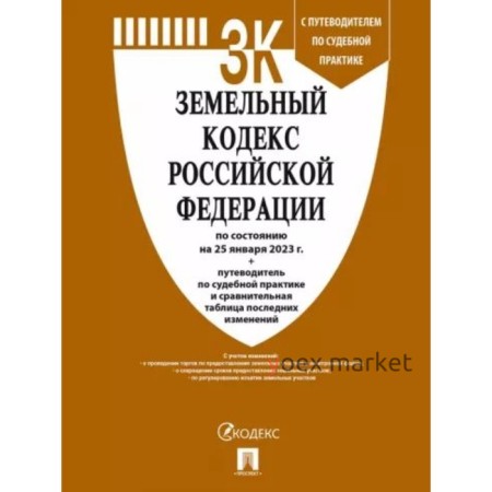 Земельный кодекс Российской Федерации по состоянию на 25.01.2023 года. Путеводитель по судебной практике, сравнительная таблица изменений