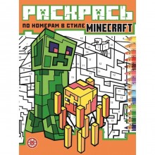 Раскрась по номерам Minecraft