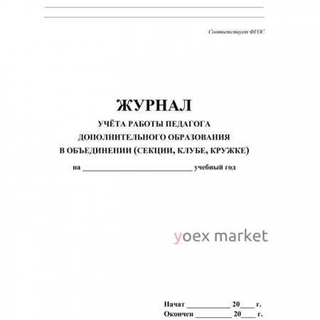 Журнал. Журнал учёта работы педагога дополнительного образования КЖ-578