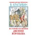 Истории из жизни Джонни Воробьёва. Крапивин В.П.