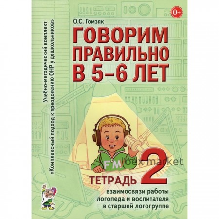 Говорим правильно в 5-6 лет. Гомзяк О.С.