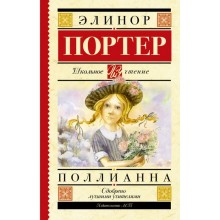 Поллианна, 304 стр. Портер Э.