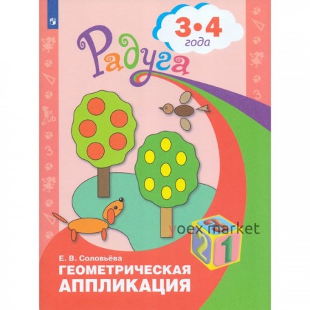 Геометрическая аппликация: для детей 3-4 лет. Соловьева Е. В.