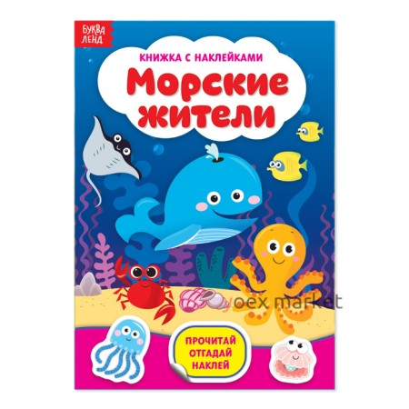 Наклейки «Морские жители», 12 стр.