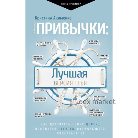 Привычки: лучшая версия тебя. Акименко К.М.